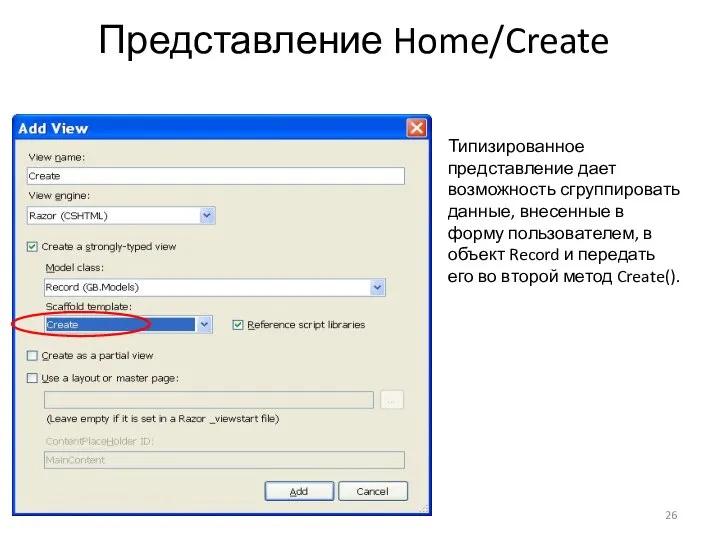 Представление Home/Create Типизированное представление дает возможность сгруппировать данные, внесенные в форму