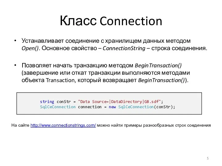 Класс Connection Устанавливает соединение с хранилищем данных методом Open(). Основное свойство