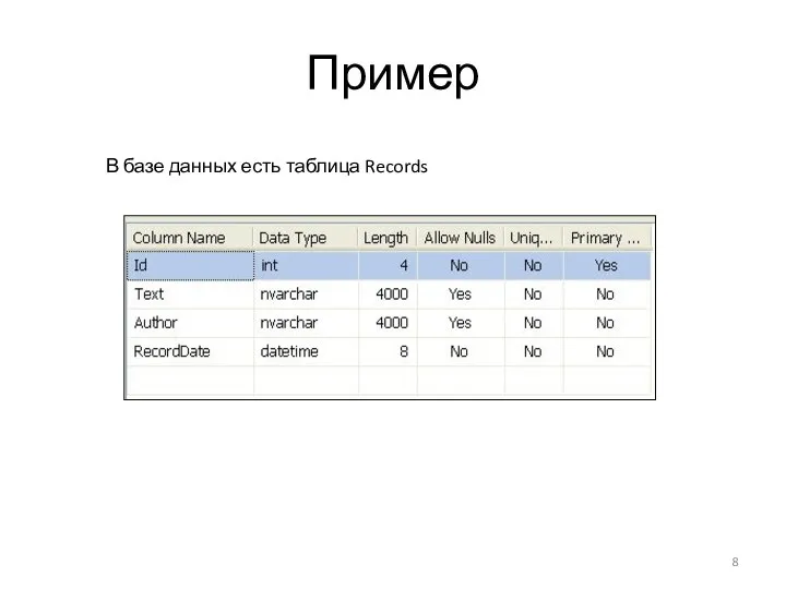 Пример В базе данных есть таблица Records