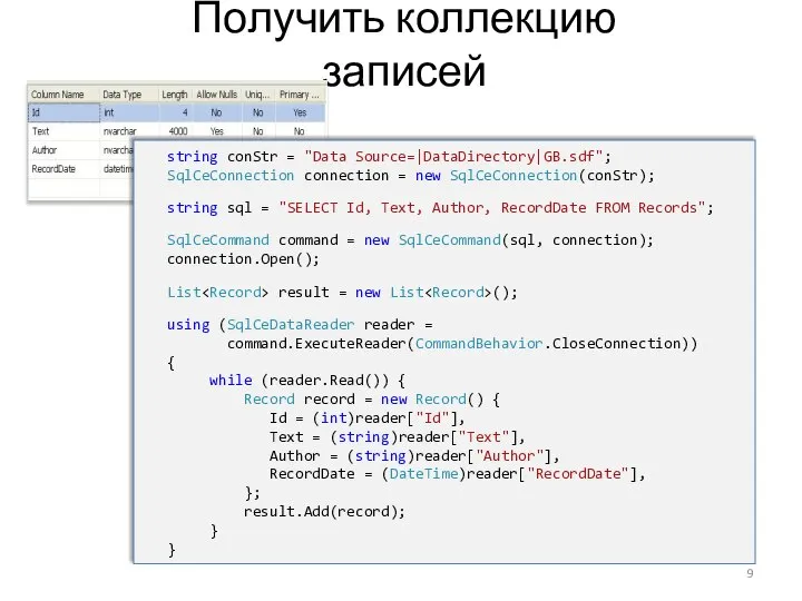 Получить коллекцию записей string conStr = "Data Source=|DataDirectory|GB.sdf"; SqlCeConnection connection =