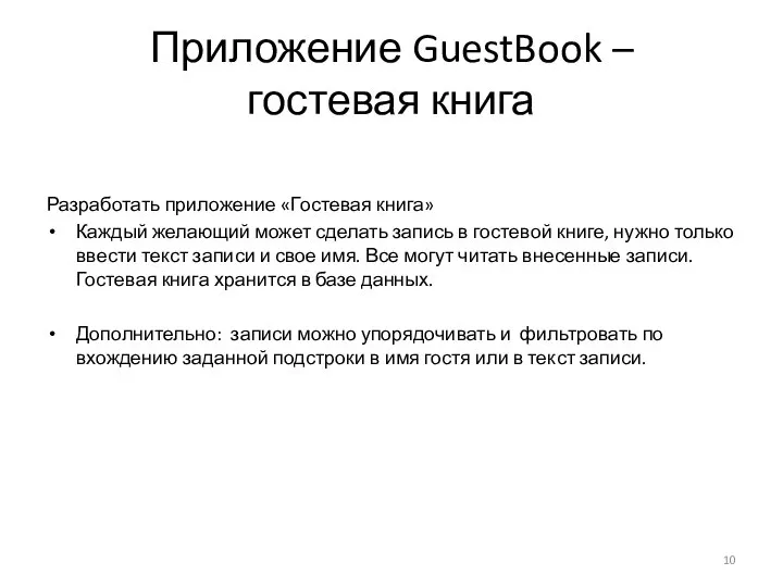 Приложение GuestBook – гостевая книга Разработать приложение «Гостевая книга» Каждый желающий