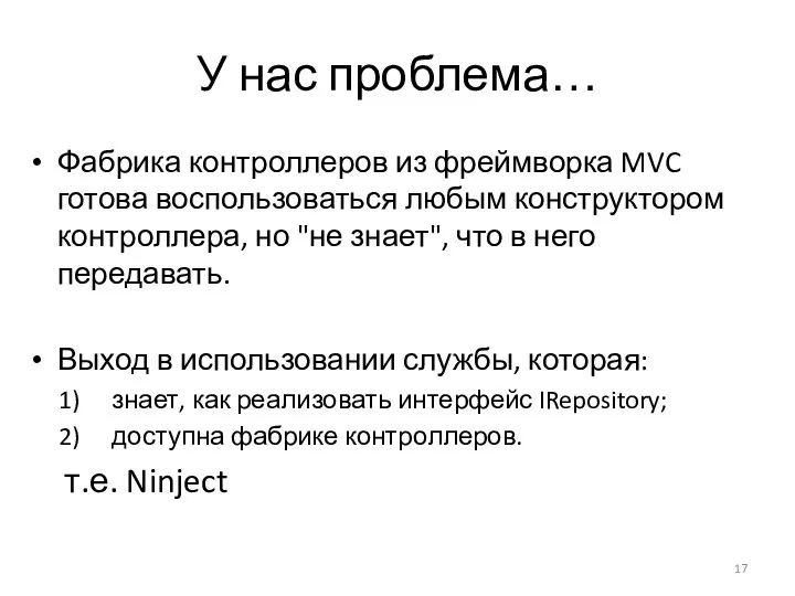 У нас проблема… Фабрика контроллеров из фреймворка MVC готова воспользоваться любым