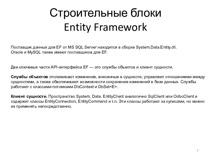 Строительные блоки Entity Framework Поставщик данных для EF от MS SQL