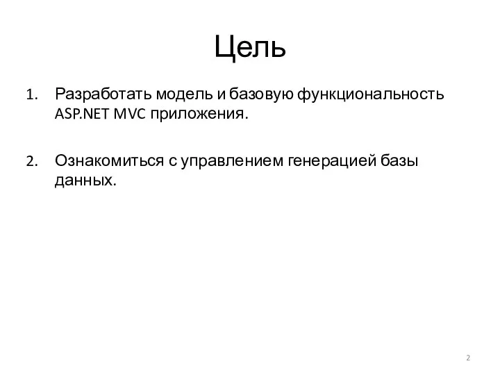 Цель Разработать модель и базовую функциональность ASP.NET MVC приложения. Ознакомиться с управлением генерацией базы данных.