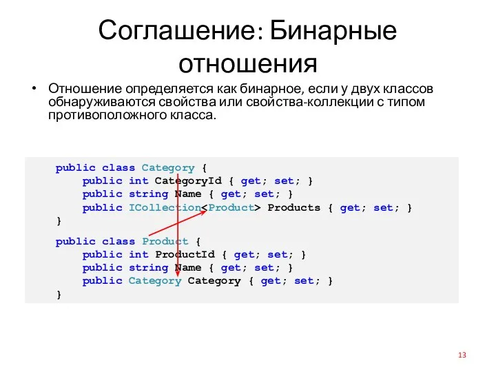 Соглашение: Бинарные отношения Отношение определяется как бинарное, если у двух классов