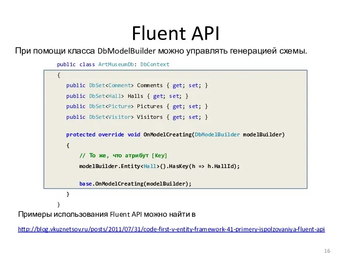 Fluent API public class ArtMuseumDb: DbContext { public DbSet Comments {