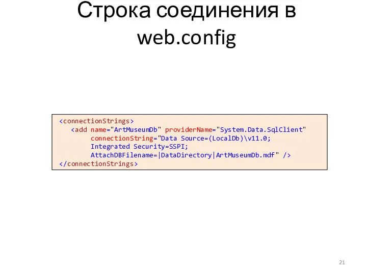 Строка соединения в web.config connectionString="Data Source=(LocalDb)\v11.0; Integrated Security=SSPI; AttachDBFilename=|DataDirectory|ArtMuseumDb.mdf" />