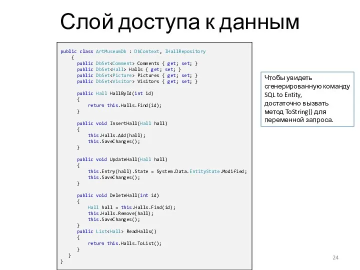 Слой доступа к данным public class ArtMuseumDb : DbContext, IHallRepository {