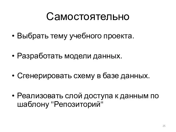 Самостоятельно Выбрать тему учебного проекта. Разработать модели данных. Сгенерировать схему в