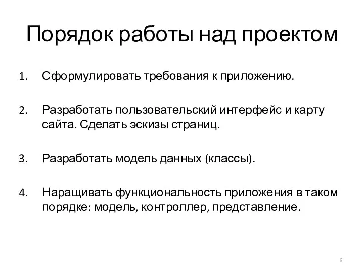 Порядок работы над проектом Сформулировать требования к приложению. Разработать пользовательский интерфейс