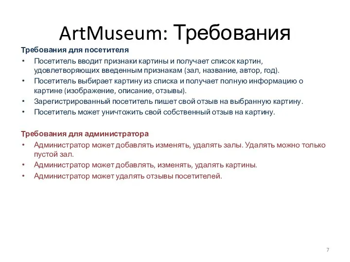 ArtMuseum: Требования Требования для посетителя Посетитель вводит признаки картины и получает