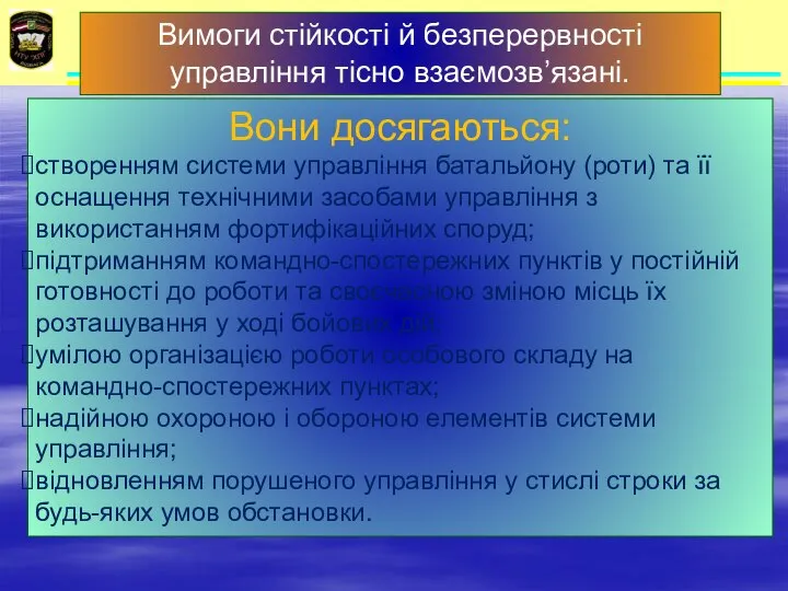 Вимоги стійкості й безперервності управління тісно взаємозв’язані. Вони досягаються: створенням системи