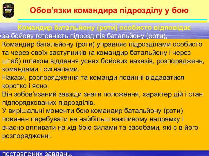 Командир батальйону (роти) особисто відповідає за бойову готовність підрозділів батальйону (роти),