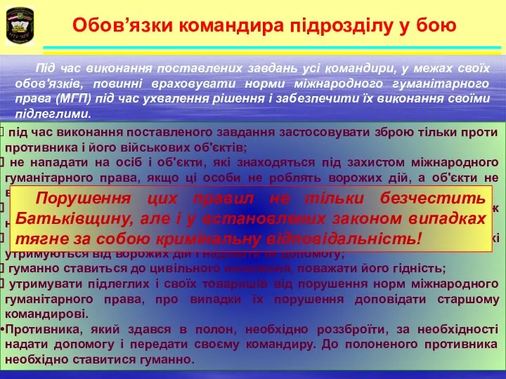 Під час виконання поставлених завдань усі командири, у межах своїх обов'язків,