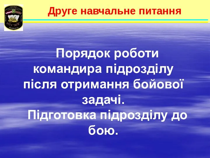 Друге навчальне питання Порядок роботи командира підрозділу після отримання бойової задачі. Підготовка підрозділу до бою.