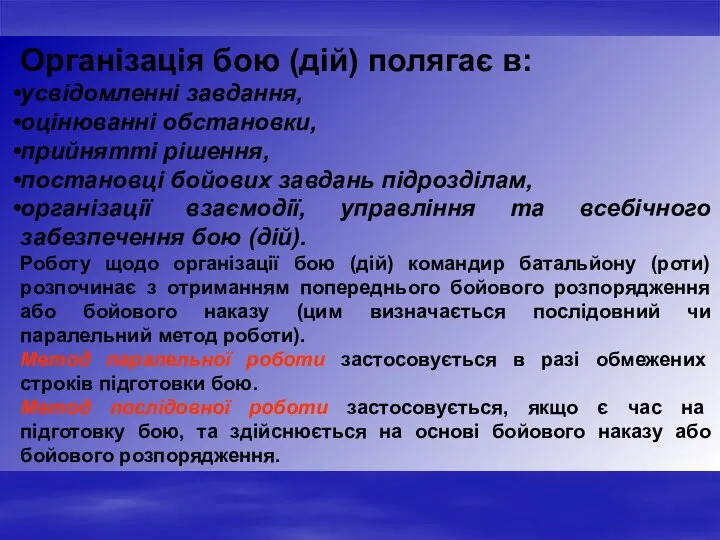 Організація бою (дій) полягає в: усвідомленні завдання, оцінюванні обстановки, прийнятті рішення,