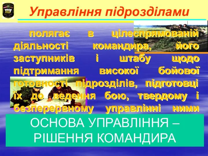 Управління підрозділами ОСНОВА УПРАВЛІННЯ – РІШЕННЯ КОМАНДИРА