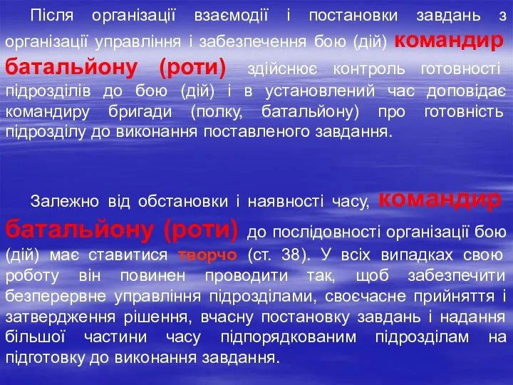 Після організації взаємодії і постановки завдань з організації управління і забезпечення