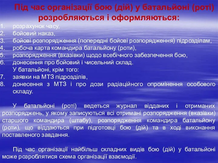 Під час організації бою (дій) у батальйоні (роті) розробляються і оформляються: