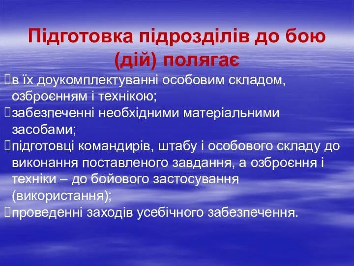 Підготовка підрозділів до бою (дій) полягає в їх доукомплектуванні особовим складом,