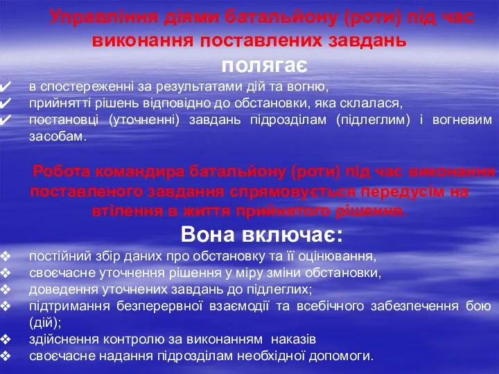 Управління діями батальйону (роти) під час виконання поставлених завдань полягає в