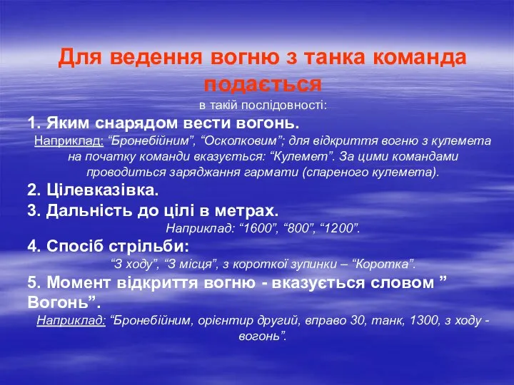 Для ведення вогню з танка команда подається в такій послідовності: 1.