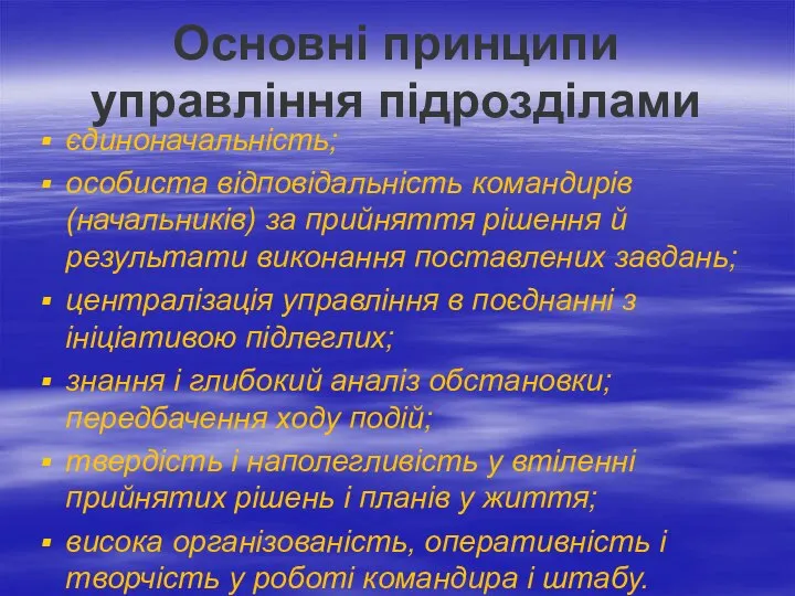 Основні принципи управління підрозділами єдиноначальність; особиста відповідальність командирів (начальників) за прийняття