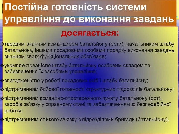 досягається: твердим знанням командиром батальйону (роти), начальником штабу батальйону, іншими посадовими