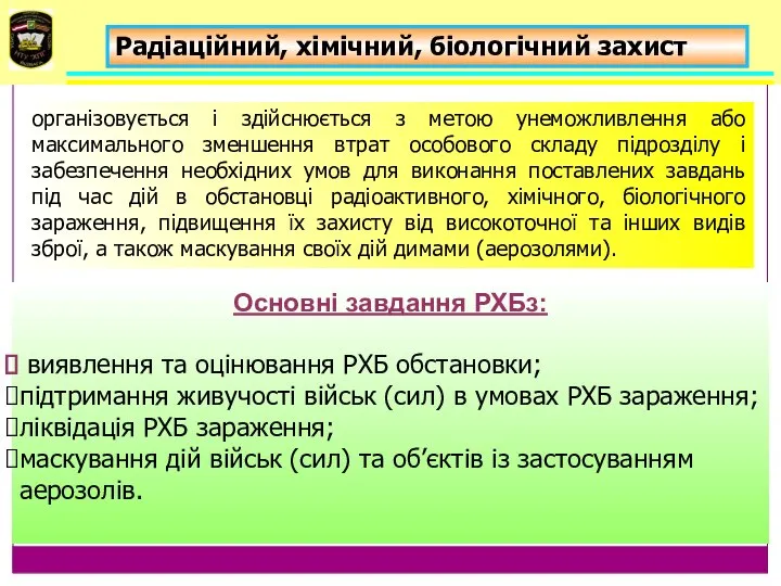 Радіаційний, хімічний, біологічний захист організовується і здійснюється з метою унеможливлення або