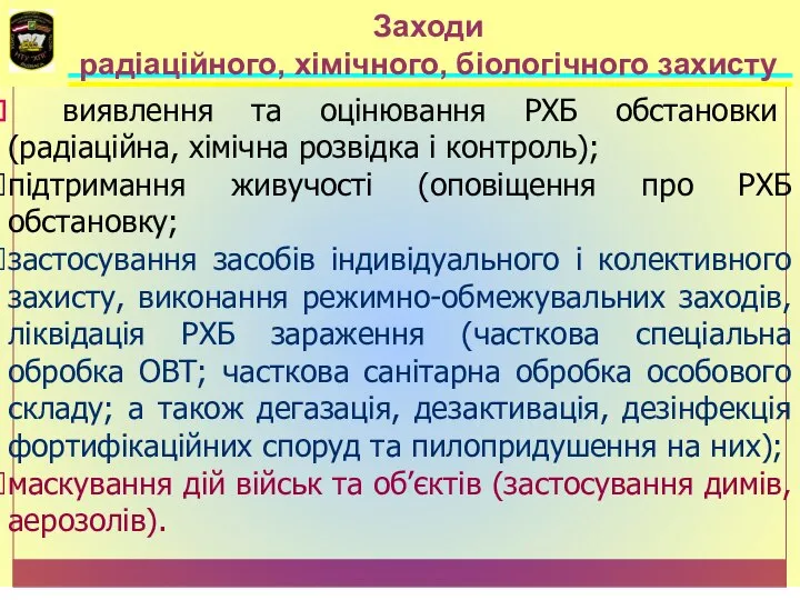 виявлення та оцінювання РХБ обстановки (радіаційна, хімічна розвідка і контроль); підтримання