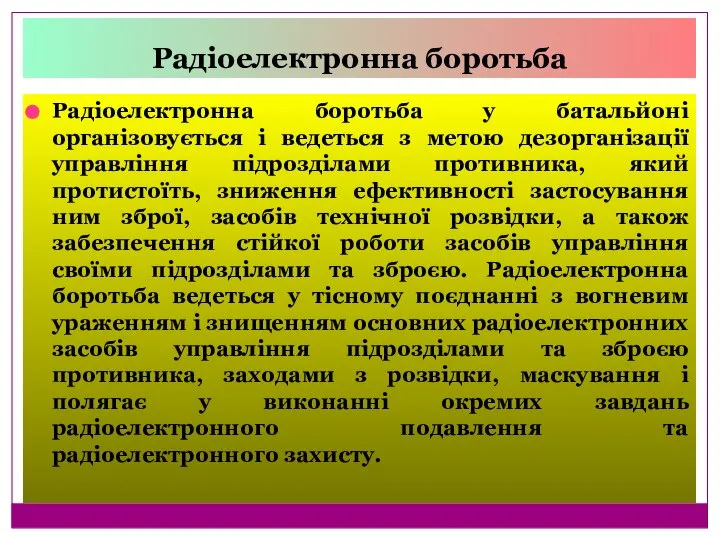 Радіоелектронна боротьба Радіоелектронна боротьба у батальйоні організовується і ведеться з метою