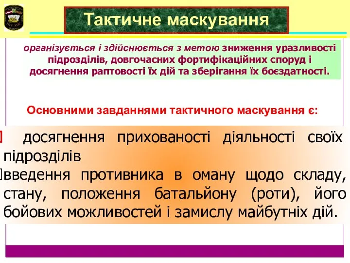 досягнення прихованості діяльності своїх підрозділів введення противника в оману щодо складу,