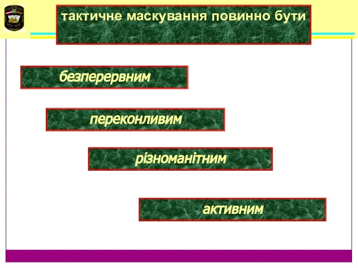 тактичне маскування повинно бути безперервним переконливим різноманітним активним