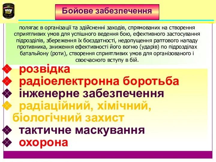 Бойове забезпечення полягає в організації та здійсненні заходів, спрямованих на створення