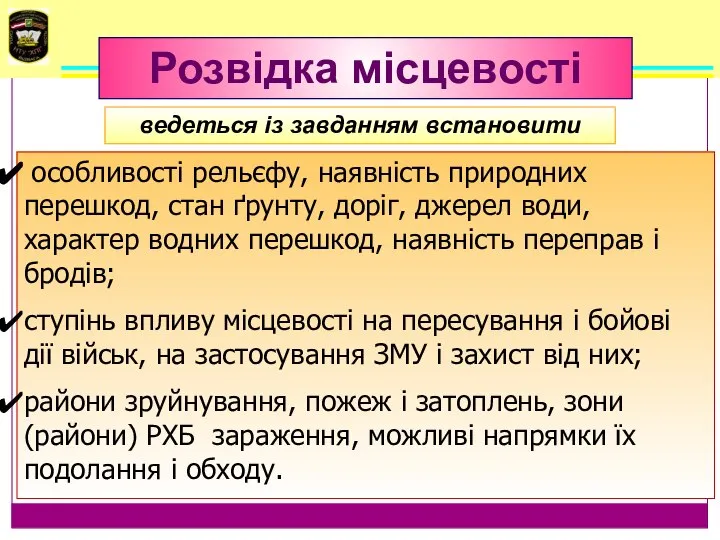 особливості рельєфу, наявність природних перешкод, стан ґрунту, доріг, джерел води, характер