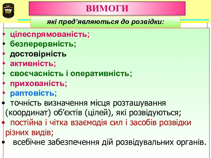 цілеспрямованість; безперервність; достовірність активність; своєчасність і оперативність; прихованість; раптовість; точність визначення