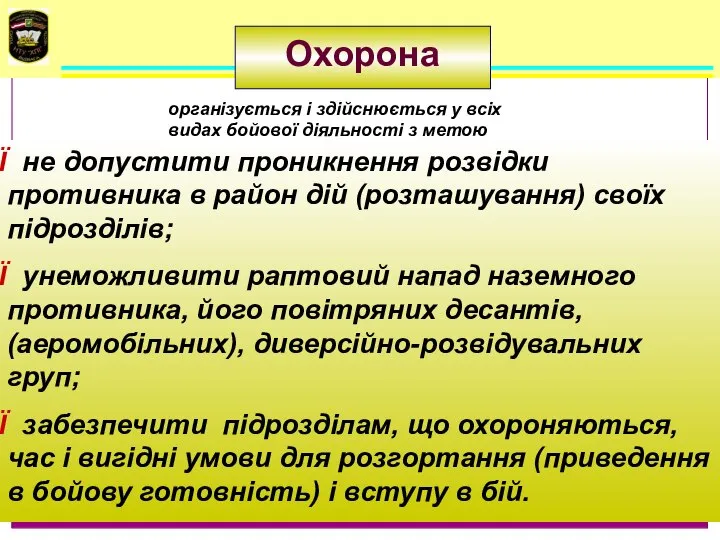 Охорона організується і здійснюється у всіх видах бойової діяльності з метою