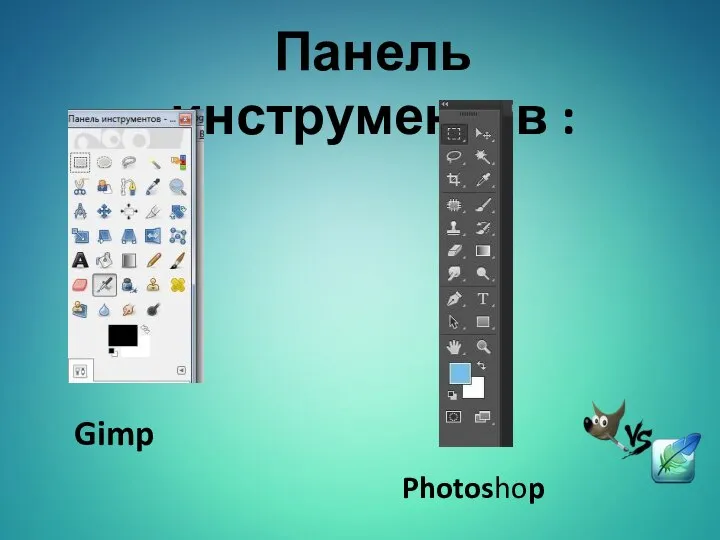 Панель инструментов : Gimp Photoshop