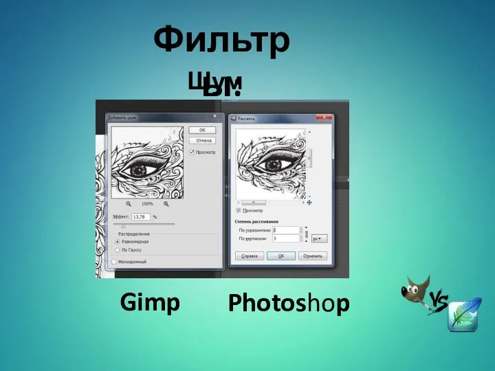 Фильтры: Шум Photoshop Gimp