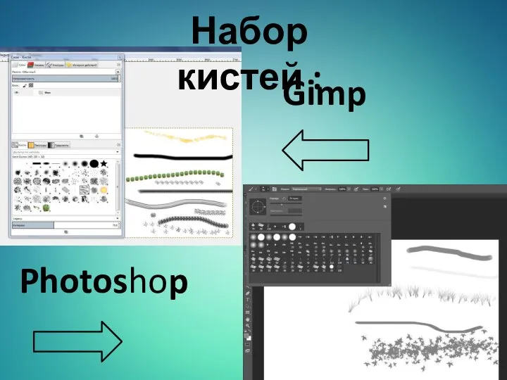 Набор кистей : Gimp Photoshop