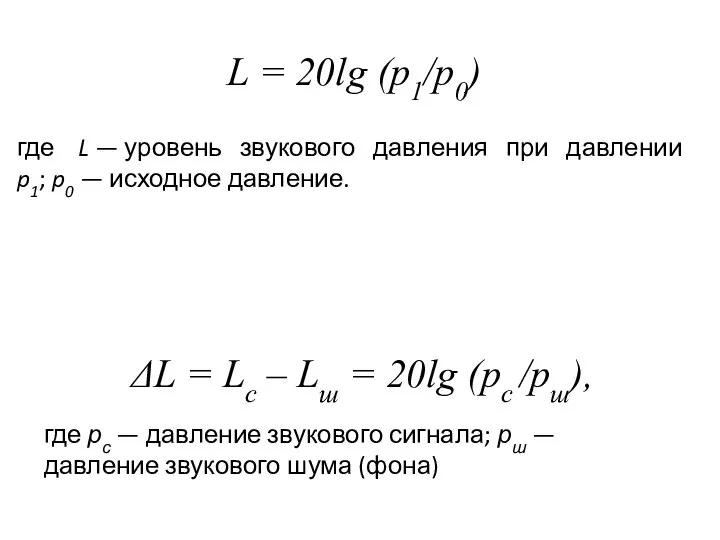 L = 20lg (p1/p0) где L — уровень звукового давления при