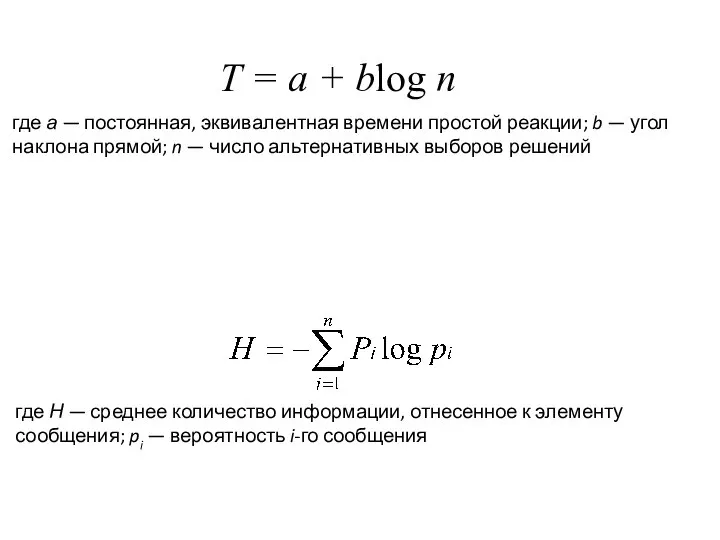 T = a + blog n где а — постоянная, эквивалентная