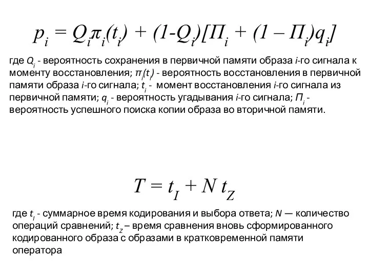 pi = Qiπi(ti) + (1-Qi)[Πi + (1 – Πi)qi] где Qi