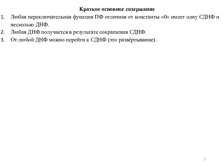 Краткое основное содержание Любая переключательная функция ПФ отличная от константы «0»