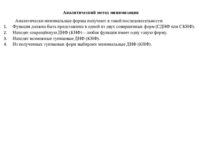 Аналитический метод минимизации Аналитически минимальные формы получают в такой последовательности: Функция