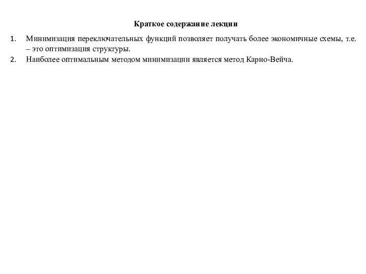 Краткое содержание лекции Минимизация переключательных функций позволяет получать более экономичные схемы,