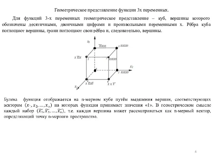 Геометрическое представление функции 3х переменных. Для функций 3-х переменных геометрическое представление