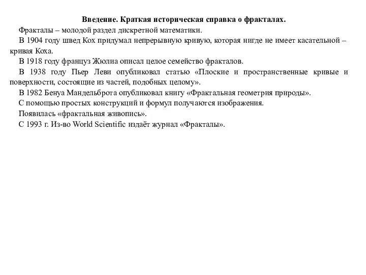 Введение. Краткая историческая справка о фракталах. Фракталы – молодой раздел дискретной