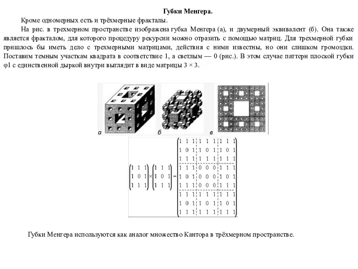 Губки Менгера. Кроме одномерных есть и трёхмерные фракталы. На рис. в