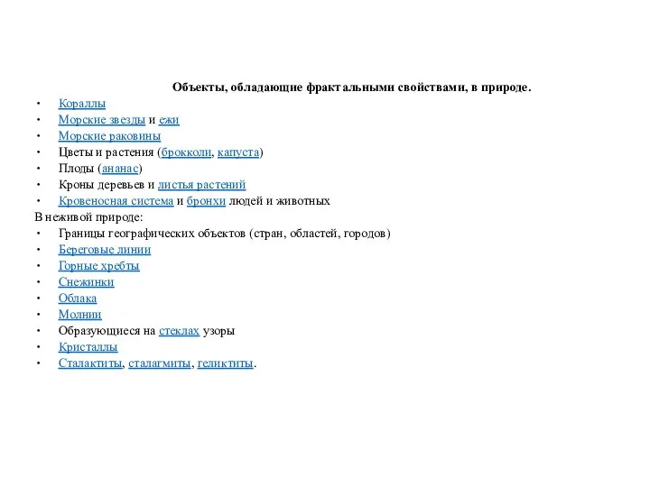 Объекты, обладающие фрактальными свойствами, в природе. Кораллы Морские звезды и ежи